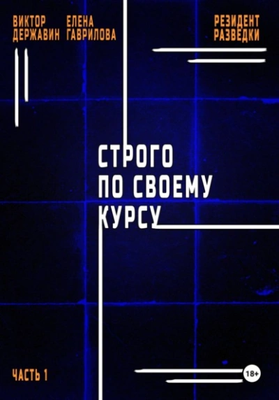 Строго по своему курсу - Виктор Державин - <a href=