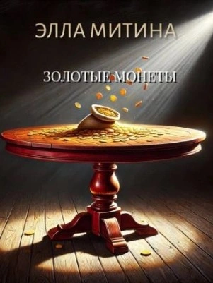Золотые монеты - Элла Митина - <a href=