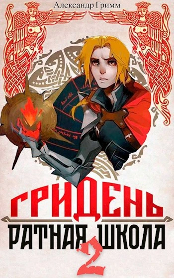 Гридень: Ратная школа 2 - Александр Гримм - <a href=