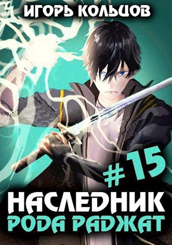 Наследник рода Раджат. Книга 15 - Игорь Кольцов - <a href=
