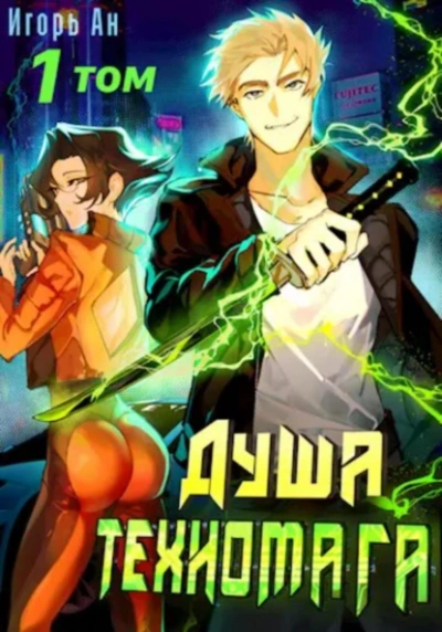 Душа техномага. Том 1 - Игорь Ан - <a href=