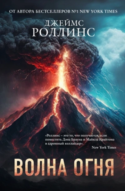 Волна огня - Джеймс Роллинс - <a href=