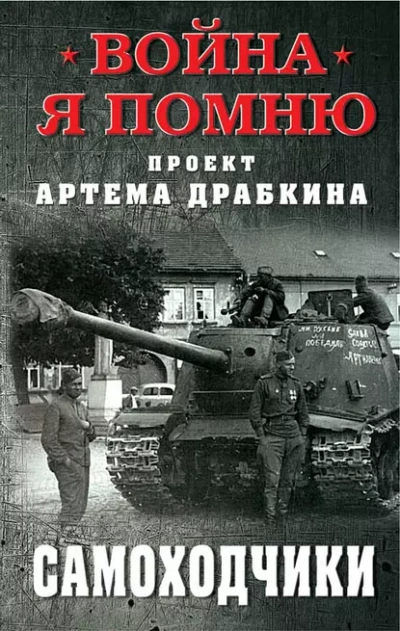 Самоходчики - Артём Драбкин - <a href=