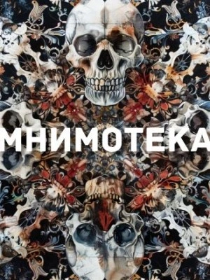 Мнимотека - Сергей Мельников - <a href=