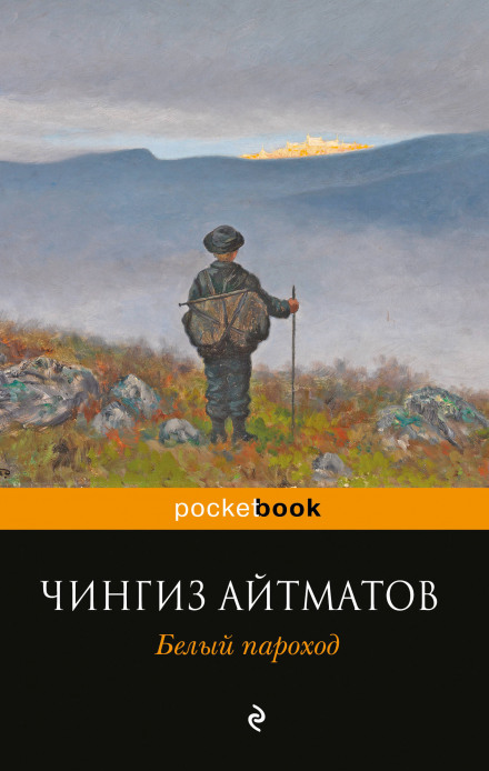 Белый пароход - Чингиз Айтматов - <a href=