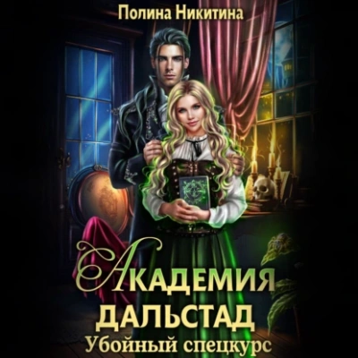 Убойный спецкурс - Полина Никитина