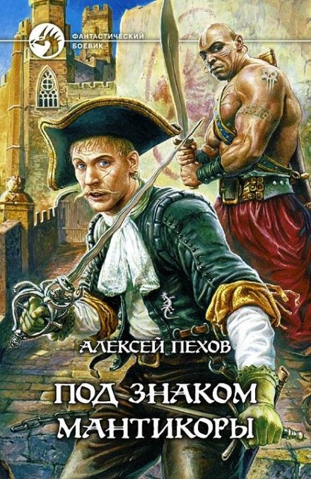 Под знаком Мантикоры - Алексей Пехов - <a href=