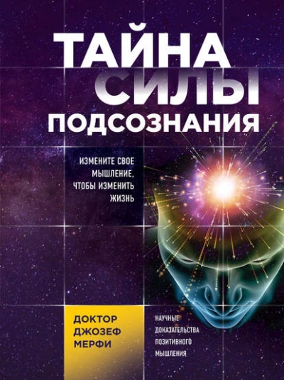 Тайна силы подсознания. Измените свое мышление, чтобы изменить жизнь - Джозеф Мэрфи - <a href=