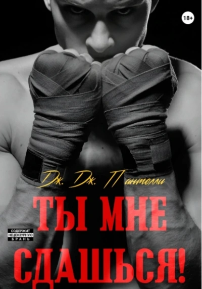 Ты мне сдашься! - Дж.Дж. Пантелли - <a href=