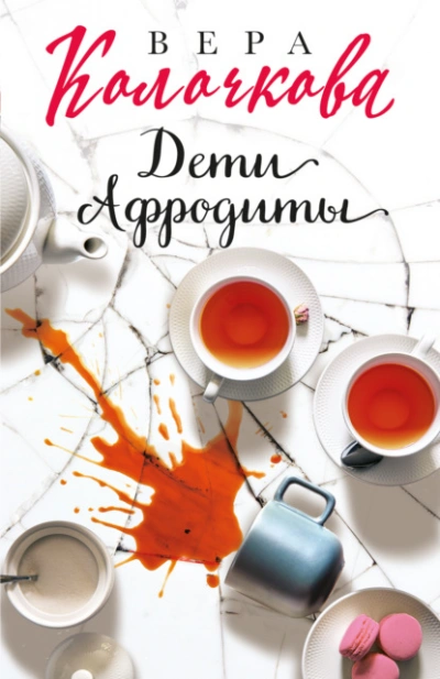 Дети Афродиты - Вера Колочкова - <a href=