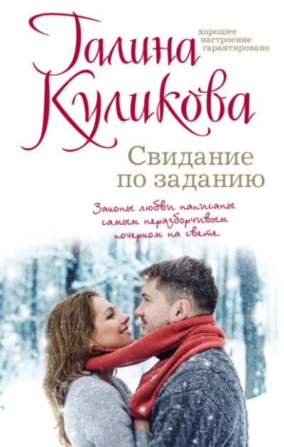 Свидание по заданию - Галина Куликова - <a href=