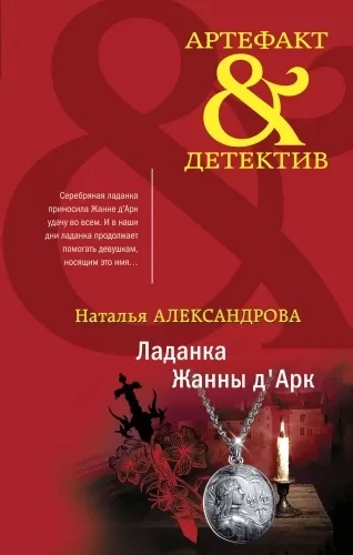 Ладанка Жанны д'Арк - Наталья Александрова - <a href=