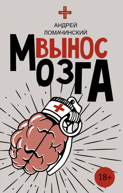 Вынос мозга - Ломачинский - <a href=