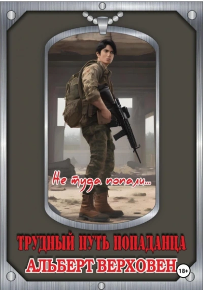 Не туда попали… - Альберт Верховен - <a href=