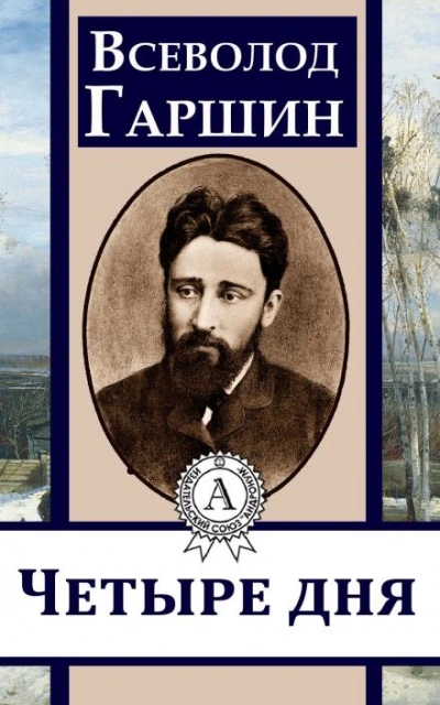 Четыре дня - Всеволод Гаршин - <a href=