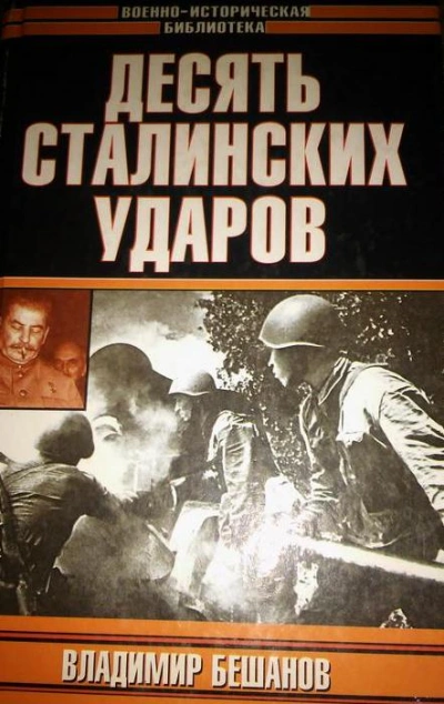 Десять Cталинских ударов - Владимир Бешанов - <a href=