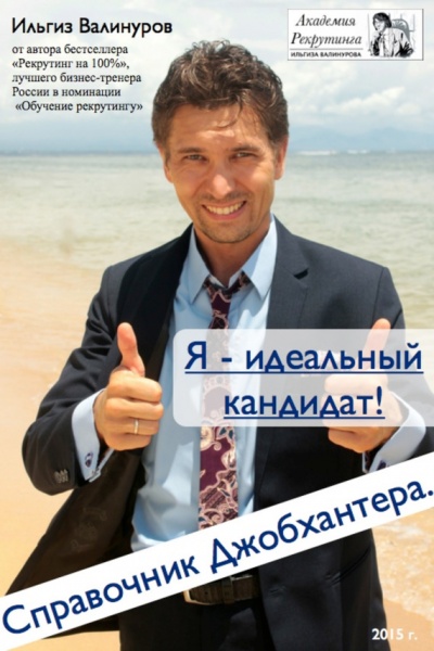 Я – идеальный кандидат! Справочник джобхантера - Ильгиз Валинуров - <a href=