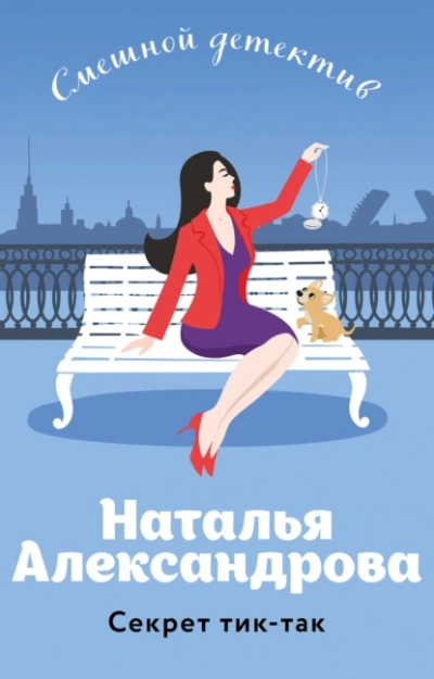 Секрет тик-так - Наталья Александрова - <a href=