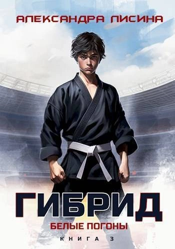 Белые погоны - Александра Лисина - <a href=