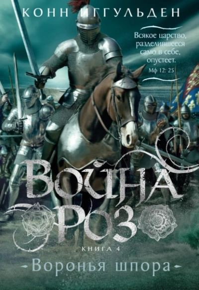 Воронья шпора - Конн Иггульден - <a href=
