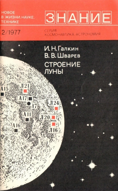 Строение Луны - Игорь Галкин, Валентин Шварев - <a href=