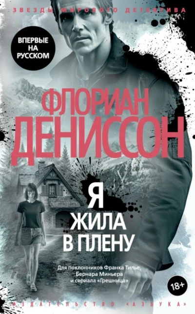 Я жила в плену - Флориан Дениссон - <a href=