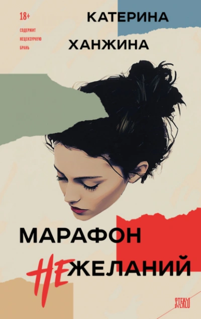 Марафон нежеланий - Катерина Ханжина - <a href=