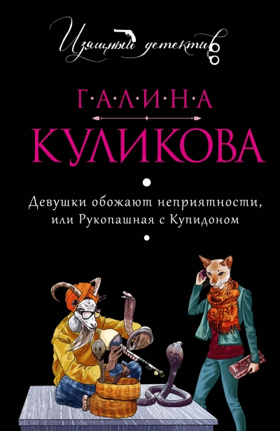 Девушки обожают неприятности, или Рукопашная с Купидоном - Галина Куликова - <a href=