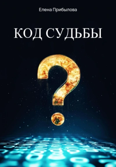 Код судьбы - Елена Прибылова - <a href=