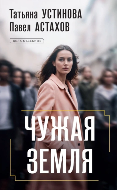 Чужая земля - Татьяна Устинова - <a href=