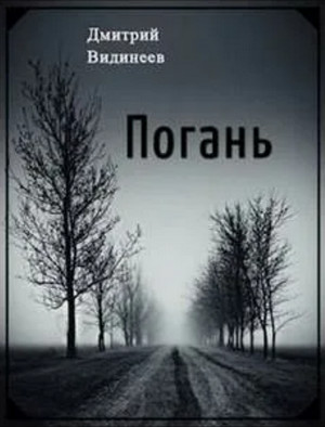 Погань. Деревня ведьмы - Дмитрий Видинеев - <a href=