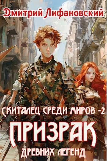Призрак древних легенд - Дмитрий Лифановский - <a href=