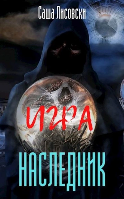 Наследник - Саша Лисовски - <a href=