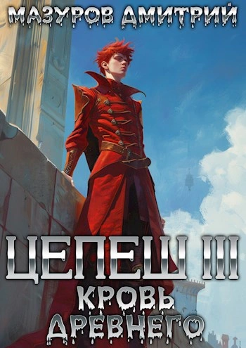 Кровь древнего - Дмитрий Мазуров - <a href=