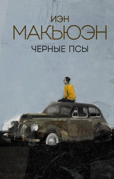 Чёрные псы - Иэн Макьюэн - <a href=