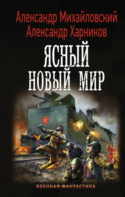 Ясный новый мир - Александр Михайловский, Александр Харников