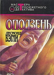 Оползень - Бэгли Десмонд - <a href=