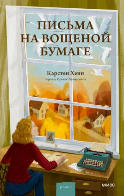 Письма на вощеной бумаге - Карстен Хенн - <a href=