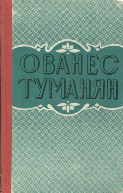 Рассказы - Ованес Туманян - <a href=