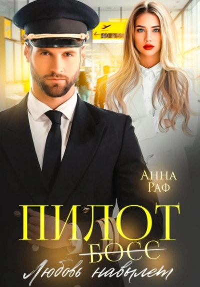 Пилот. Любовь навылет - Анна Раф - <a href=