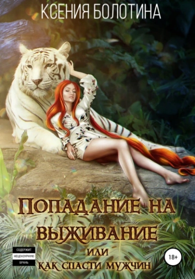 Попадание на выживание, или Как спасти мужчин - Ксения Болотина - <a href=