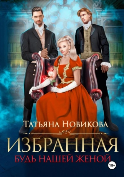 Избранная. Будь нашей женой - Татьяна Новикова - <a href=
