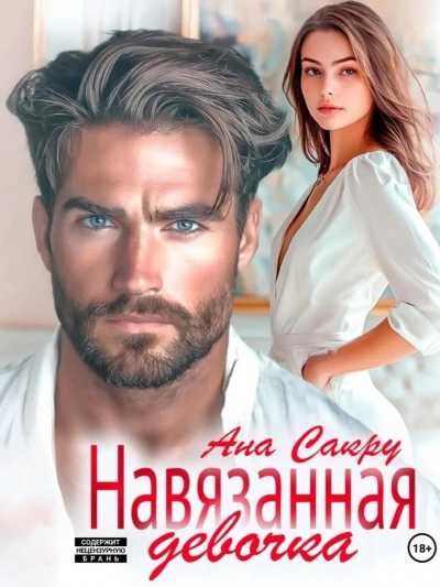 Навязанная девочка - Ана Сакру - <a href=