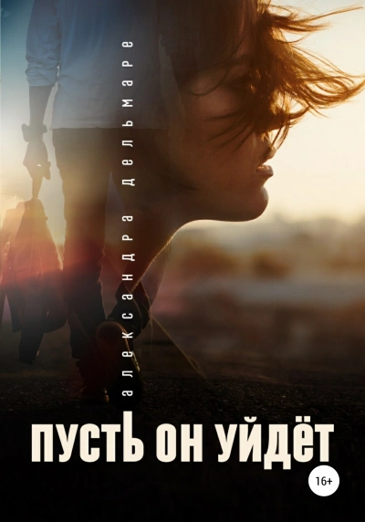 Пусть он уйдет - Александра Дельмаре - <a href=