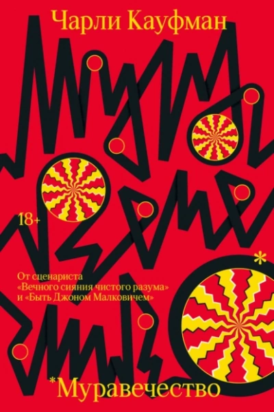 Муравечество - Чарли Кауфман - <a href=