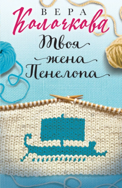 Твоя жена Пенелопа - Вера Колочкова - <a href=
