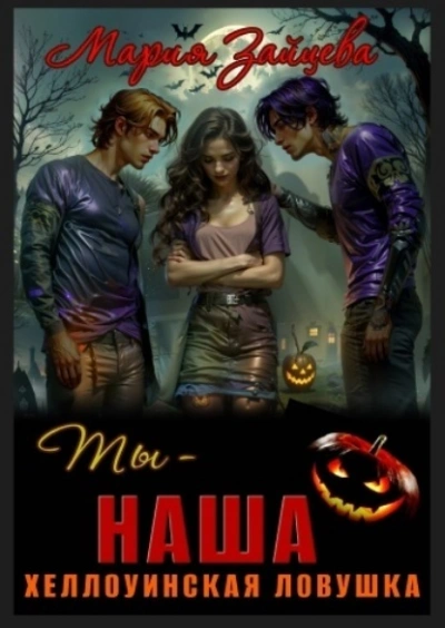 Ты – наша. Хэллоуинская ловушка - Мария Зайцева - <a href=