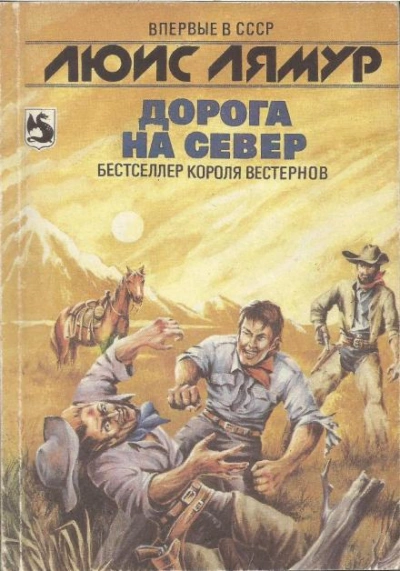 Дорога на Север - Луис Ламур - <a href=