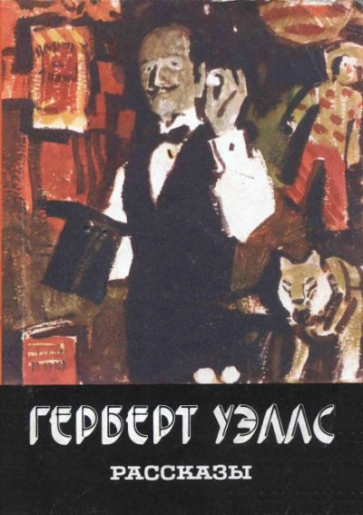 Каникулы мистера Ледбеттера - Герберт Уэллс - <a href=