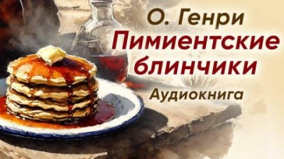Пимиентские блинчики - О. Генри - <a href=